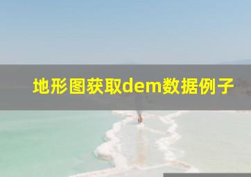 地形图获取dem数据例子