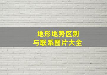 地形地势区别与联系图片大全