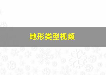 地形类型视频