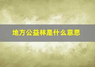 地方公益林是什么意思