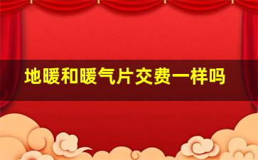 地暖和暖气片交费一样吗