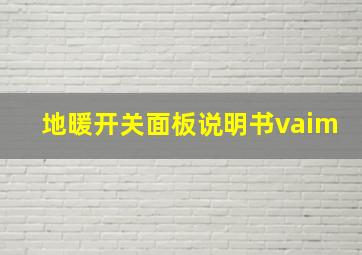 地暖开关面板说明书vaim