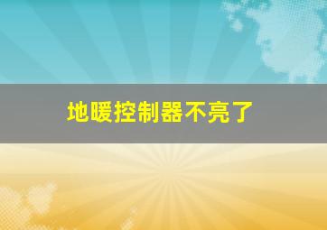 地暖控制器不亮了