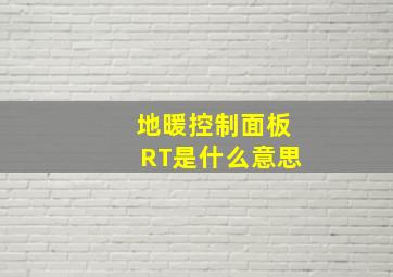 地暖控制面板RT是什么意思