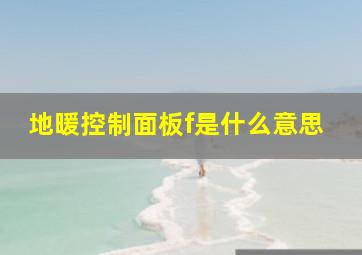 地暖控制面板f是什么意思