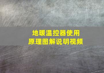 地暖温控器使用原理图解说明视频