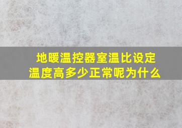 地暖温控器室温比设定温度高多少正常呢为什么