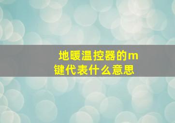 地暖温控器的m键代表什么意思