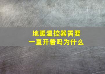 地暖温控器需要一直开着吗为什么