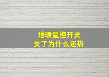 地暖温控开关关了为什么还热