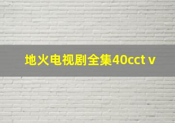 地火电视剧全集40cctⅴ