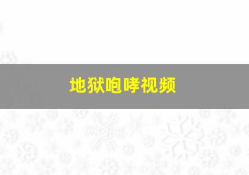 地狱咆哮视频