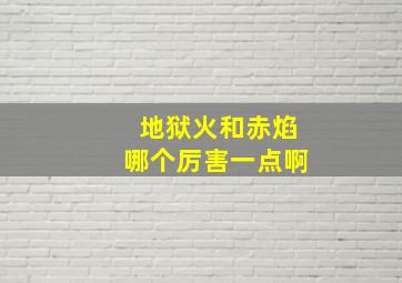 地狱火和赤焰哪个厉害一点啊