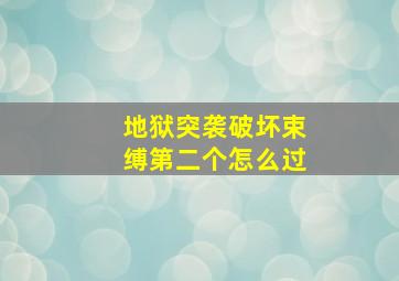 地狱突袭破坏束缚第二个怎么过