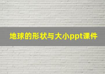 地球的形状与大小ppt课件