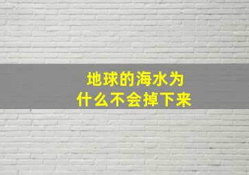 地球的海水为什么不会掉下来