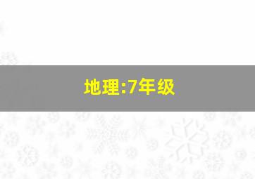 地理:7年级