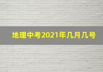 地理中考2021年几月几号