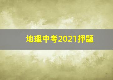 地理中考2021押题