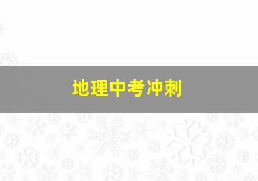 地理中考冲刺