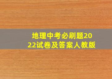 地理中考必刷题2022试卷及答案人教版