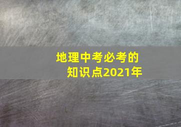 地理中考必考的知识点2021年