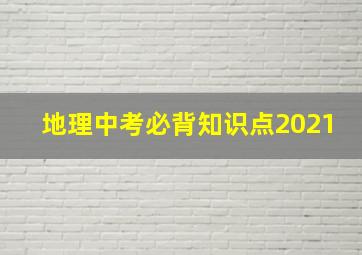 地理中考必背知识点2021