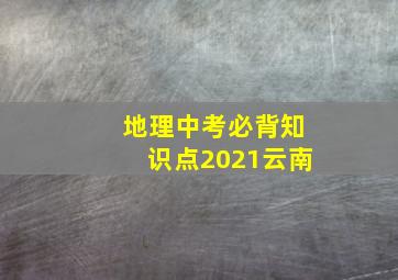 地理中考必背知识点2021云南