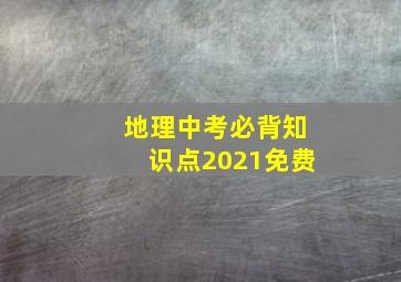 地理中考必背知识点2021免费