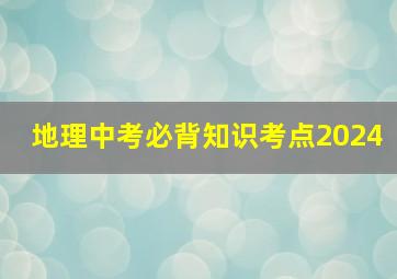 地理中考必背知识考点2024