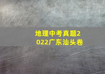 地理中考真题2022广东汕头卷