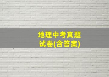 地理中考真题试卷(含答案)