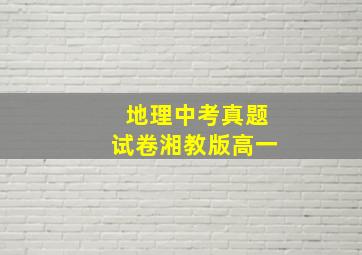 地理中考真题试卷湘教版高一