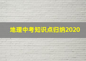 地理中考知识点归纳2020