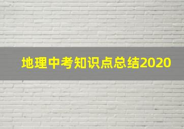 地理中考知识点总结2020