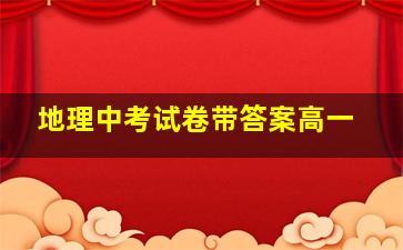 地理中考试卷带答案高一