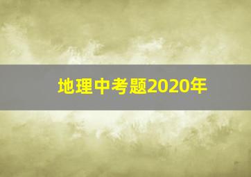 地理中考题2020年