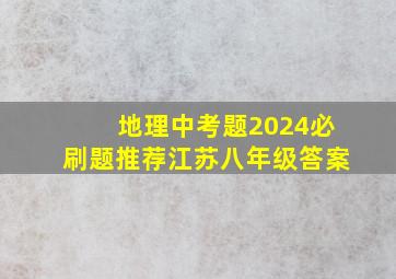 地理中考题2024必刷题推荐江苏八年级答案