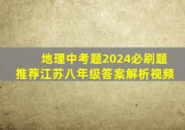 地理中考题2024必刷题推荐江苏八年级答案解析视频