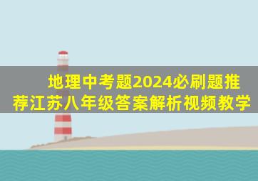 地理中考题2024必刷题推荐江苏八年级答案解析视频教学