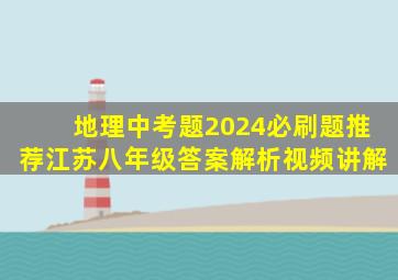 地理中考题2024必刷题推荐江苏八年级答案解析视频讲解