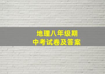 地理八年级期中考试卷及答案