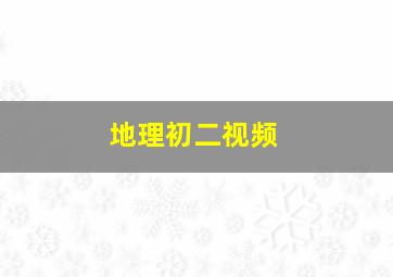 地理初二视频