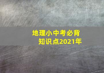 地理小中考必背知识点2021年