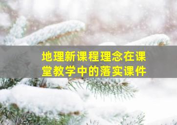 地理新课程理念在课堂教学中的落实课件