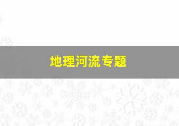 地理河流专题