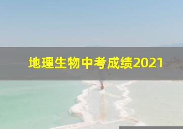 地理生物中考成绩2021