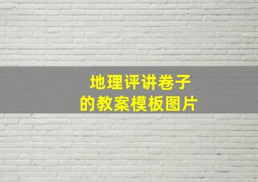 地理评讲卷子的教案模板图片