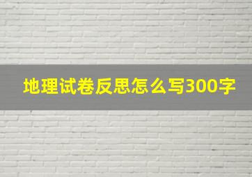 地理试卷反思怎么写300字