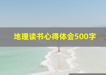 地理读书心得体会500字